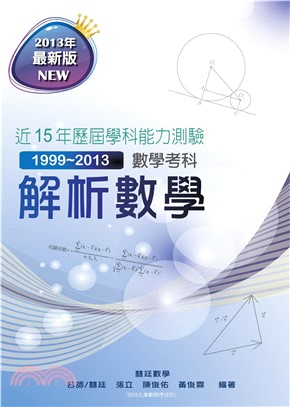 解析數學（近15 年歷屆學科能力測驗）(電子書)