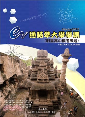 E通瞄準學測：2016明星高中模考試題(電子書)