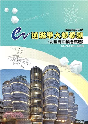 e通瞄準大學學測Aiming2019：明星高中模考試題(電子書)