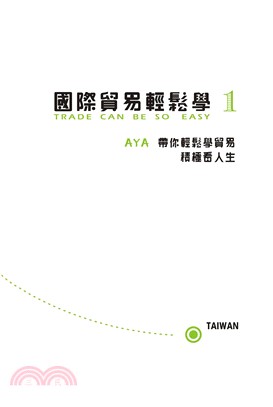 國際貿易輕鬆學1：AYA帶你輕鬆學貿易積極看人生(電子書)