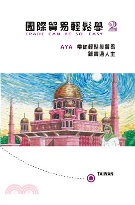 國際貿易輕鬆學2：AYA帶你輕鬆學貿易踏實過人生(電子書)