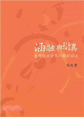 涵融與衍異：臺灣戲曲發展的觀察論述(電子書)