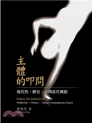 主體的叩問：現代性．歷史．台灣當代舞蹈(電子書)