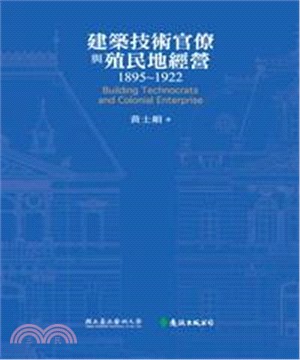 建築技術官僚與殖民地經營1895－1922(電子書)