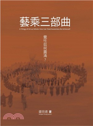 藝乘三部曲：覺性如何圓滿？(電子書)