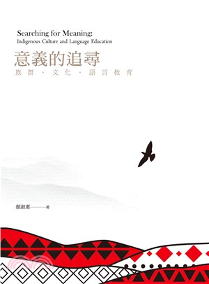 意義的追尋：族群、文化、語言教育(電子書)