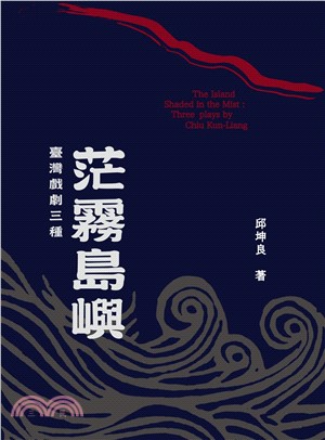 茫霧島嶼：臺灣戲劇三種(電子書)