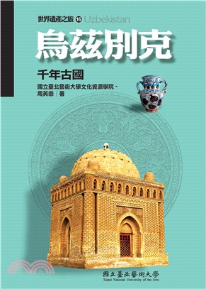 烏茲別克：千年古國(電子書)