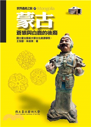 蒙古：蒼狼與白鹿的後裔(電子書)