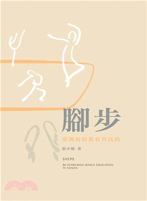 腳步：臺灣舞蹈教育再找路(電子書)