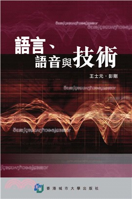 語言、語音與技術(電子書)