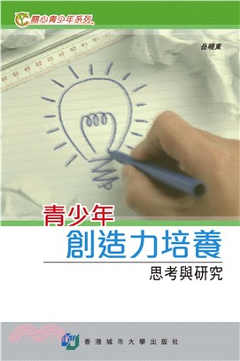 青少年創造力培養：思考與研究(電子書)