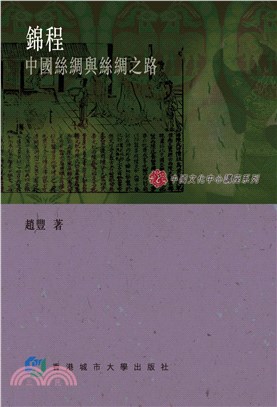 錦程：中國絲綢與絲綢之路(電子書)