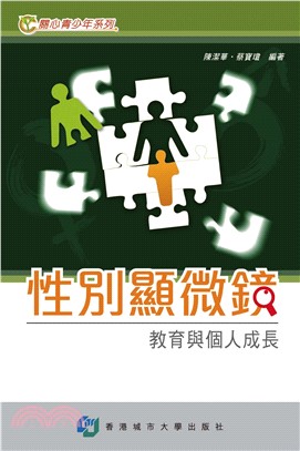 性別顯微鏡：教育與個人成長(電子書)