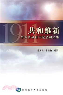 共和維新：辛亥革命百年紀念論文集(電子書)