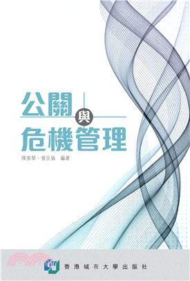 公關與危機管理(電子書)
