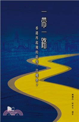 一帶一路：香港再起飛的最後一次機會？(電子書)