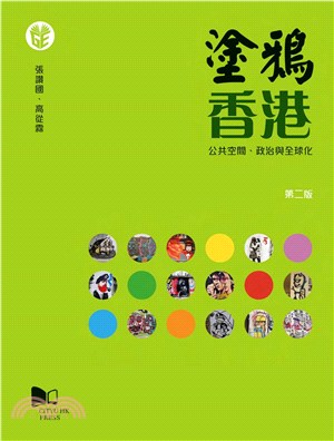 塗鴉香港：公共空間、政治與全球化【第二版】(電子書)