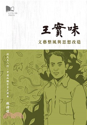 王實味：文藝整風與思想改造(電子書)