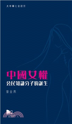 中國女權：公民知識分子的誕生(電子書)