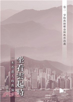 坐看雲起時：一本香港人的教協史―卷二‧爭取教師權益與教育改進(電子書)