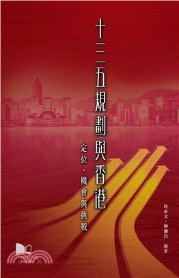 「十三五」規劃與香港：定位、機會與挑戰(電子書)