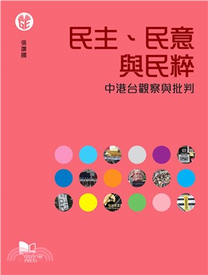 民主、民意與民粹：中港台觀察與批判(電子書)