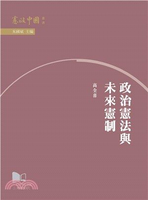 政治憲法與未來憲制(電子書)