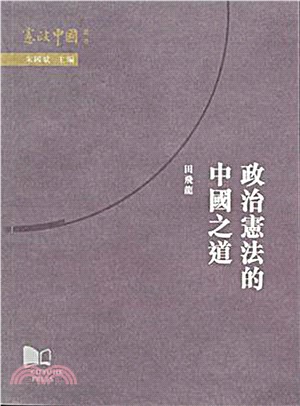 政治憲法的中國之道(電子書)