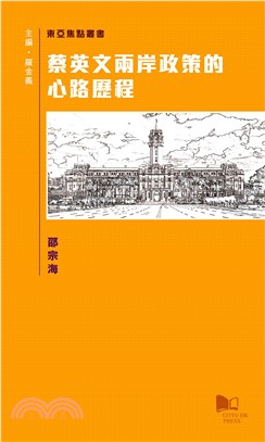 蔡英文兩岸政策的心路歷程(電子書)