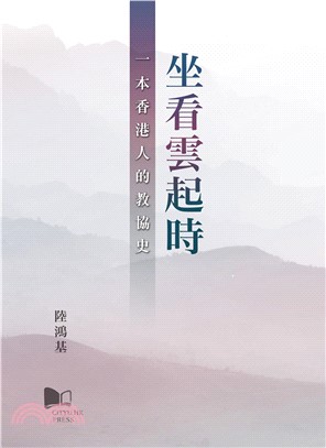 坐看雲起時：一本香港人的教協史(電子書)