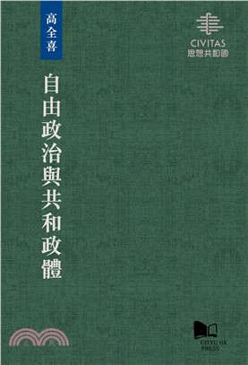 自由政治與共和政體(電子書)