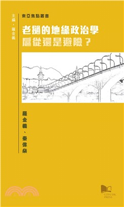 老撾的地緣政治學：扈從還是避險？(電子書)