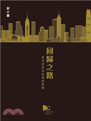回歸之路：香港經濟發展優勢重審(電子書)