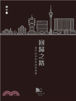 回歸之路：澳門經濟發展優勢重審(電子書)