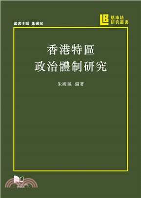 香港特區政治體制研究(電子書)