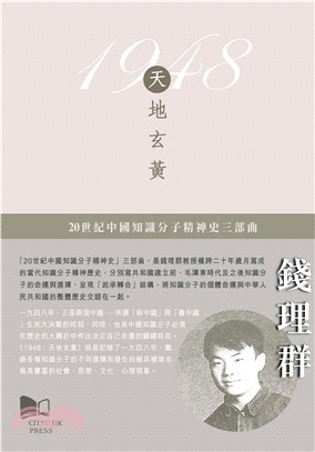 20世紀中國知識分子精神史三部曲―1948：天地玄黃(電子書)