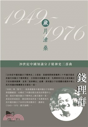 20世紀中國知識分子精神史三部曲―1949–1976：歲月滄桑(電子書)