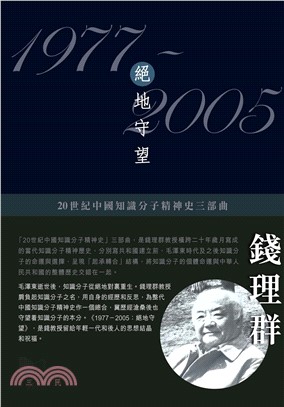 20世紀中國知識分子精神史三部曲―1977–2005：絕地守望(電子書)