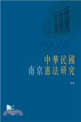 中華民國（南京）憲法研究(電子書)