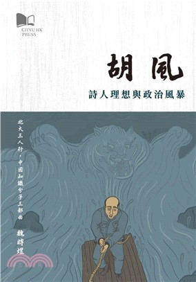 胡風：詩人理想與政治風暴(電子書)