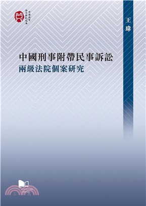 中國刑事附帶民事訴訟：兩級法院個案研究(電子書)