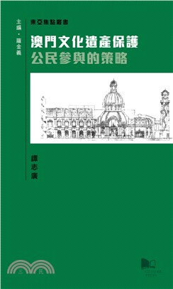 澳門文化遺產保護─公民參與的策略(電子書)