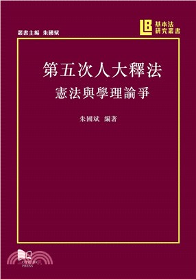 第五次人大釋法：憲法與學理論爭(電子書)