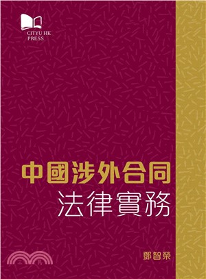 中國涉外合同法律實務(電子書)