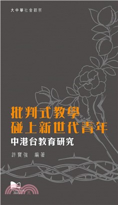 批判式教學碰上新世代青年―中港台教育研究(電子書)