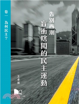 告別西潮：盲衝瞎闖的民主運動卷一：為何民主？(電子書)