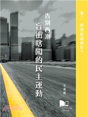 告別西潮：盲衝瞎闖的民主運動卷二：香港前途何在？(電子書)