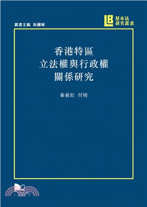 香港特區立法權與行政權關係研究(電子書)