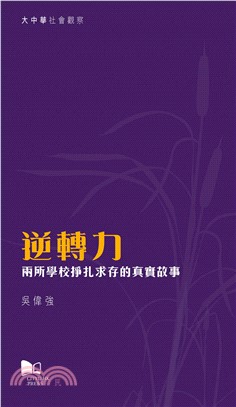 逆轉力―兩所學校掙扎求存的真實故事(電子書)